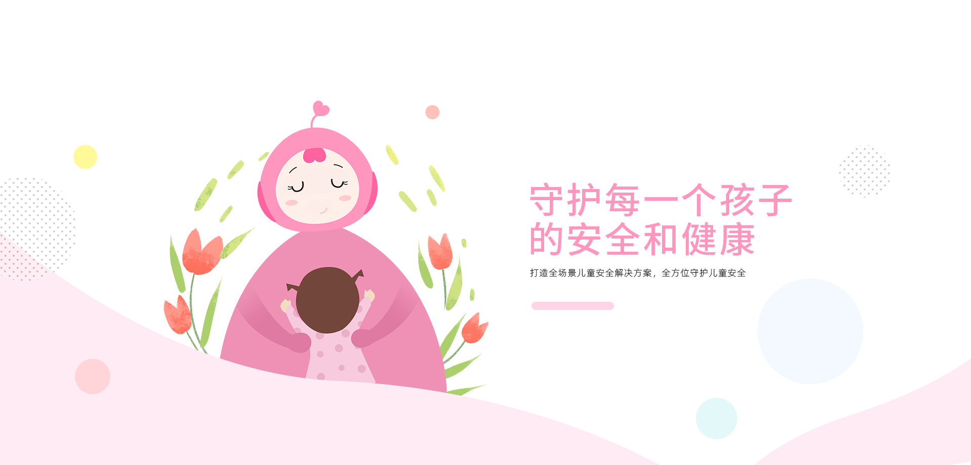 愛(ài)維寶貝，幼兒園安全管理專(zhuān)家